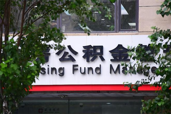 黔南代取公积金可靠吗（黔南代取公积金可靠吗安全吗）