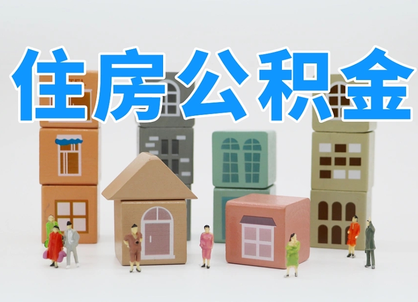 黔南把公积金给别人怎么提取（黔南住房公积金给别人用）