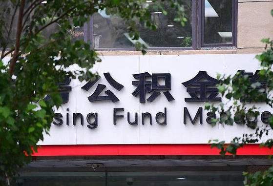 黔南为啥中山市不让取公积金（黔南为啥中山市不让取公积金了）
