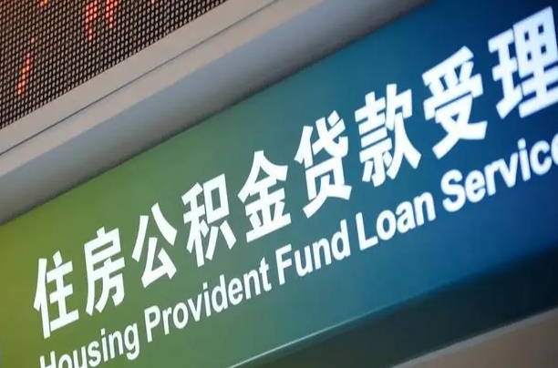 黔南西安违规提取公积金处理案例（黔南西安市公积金提取新规20203）